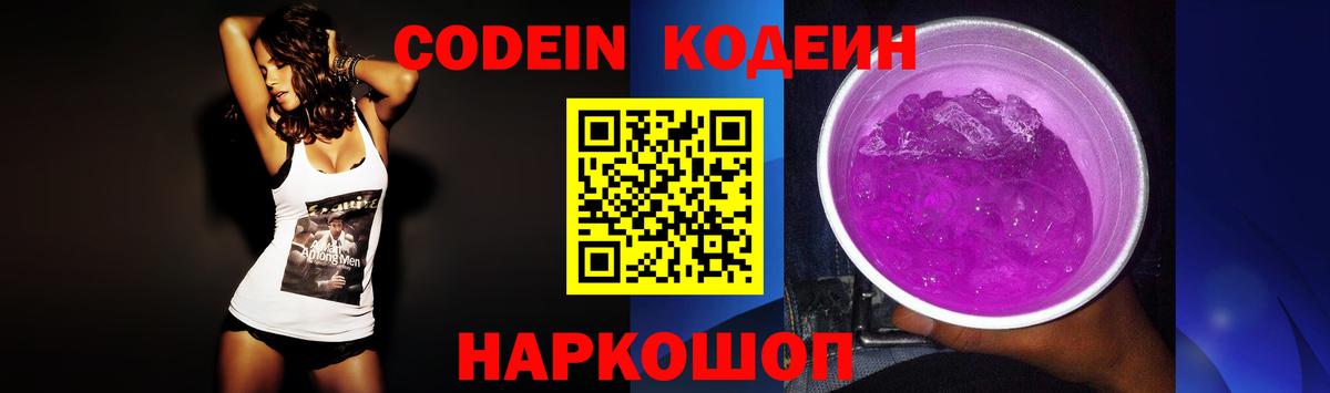 Кодеиновый сироп Lean Purple Drank Лобня
